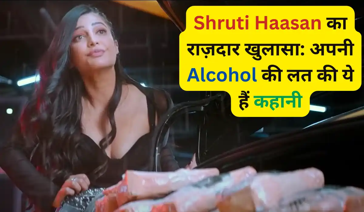 Shruti Haasan का बड़ा खुलासा: Alcohol और Drugs की लत से कैसे निकलीं बाहर?