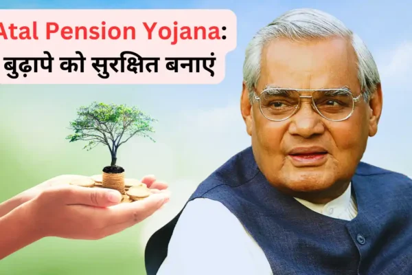 Atal Pension Yojana बुढ़ापे को सुरक्षित बनाएं