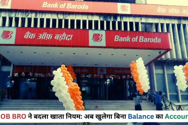 BOB BRO Savings Account: बैंक खाते में Balance की जरूरत का अंत