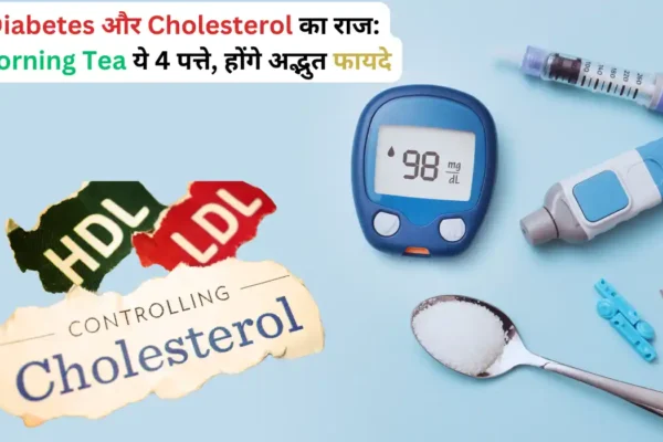 Diabetes और Cholesterol