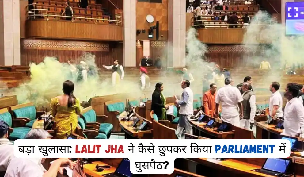 Lalit Jha की गिरफ्तारी से सामने आए Parliament Security Breach के सभी राज