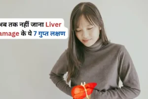 क्या आपका Liver ठीक है? इस लक्षण को देखकर जानें