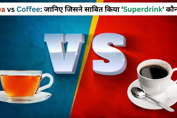 Tea vs Coffee: दोनों में से क्या है सेहत के लिए बेहतर?
